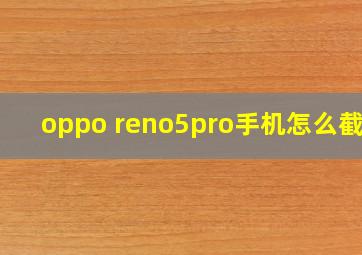 oppo reno5pro手机怎么截屏